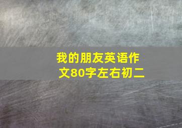 我的朋友英语作文80字左右初二