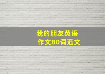 我的朋友英语作文80词范文