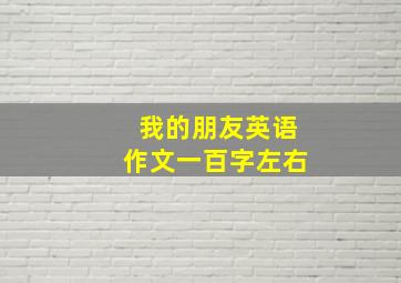 我的朋友英语作文一百字左右