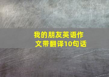 我的朋友英语作文带翻译10句话