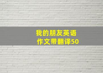 我的朋友英语作文带翻译50