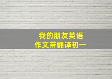 我的朋友英语作文带翻译初一