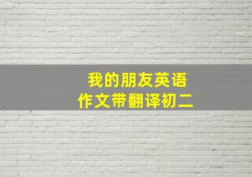 我的朋友英语作文带翻译初二