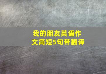 我的朋友英语作文简短5句带翻译