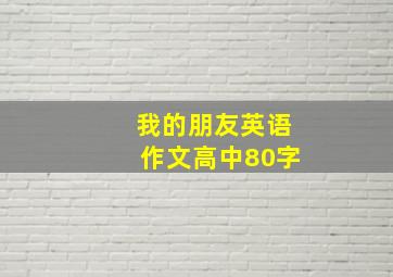 我的朋友英语作文高中80字