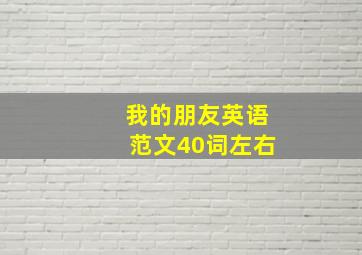 我的朋友英语范文40词左右