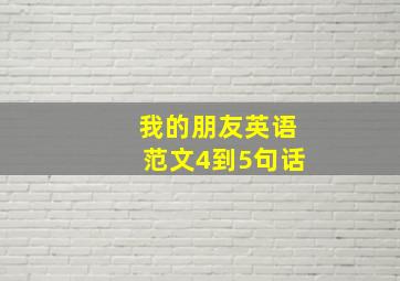 我的朋友英语范文4到5句话