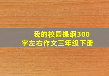 我的校园提纲300字左右作文三年级下册