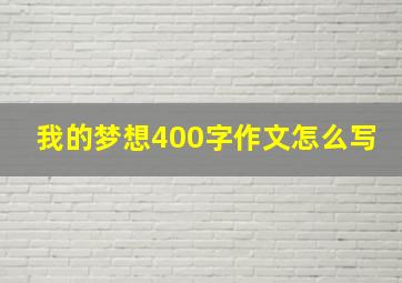 我的梦想400字作文怎么写