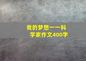 我的梦想一一科学家作文400字