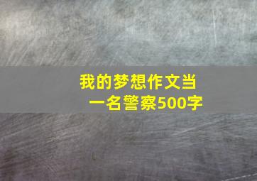 我的梦想作文当一名警察500字