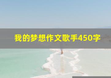 我的梦想作文歌手450字