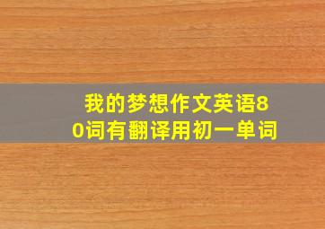 我的梦想作文英语80词有翻译用初一单词