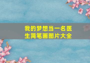 我的梦想当一名医生简笔画图片大全