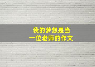 我的梦想是当一位老师的作文