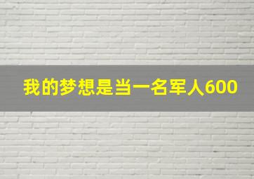 我的梦想是当一名军人600