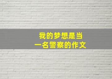 我的梦想是当一名警察的作文