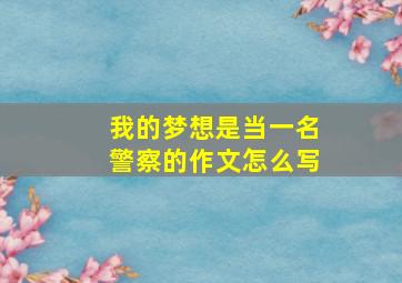 我的梦想是当一名警察的作文怎么写