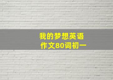 我的梦想英语作文80词初一