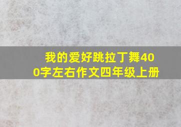 我的爱好跳拉丁舞400字左右作文四年级上册