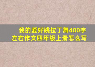 我的爱好跳拉丁舞400字左右作文四年级上册怎么写