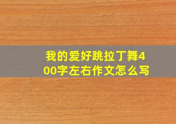 我的爱好跳拉丁舞400字左右作文怎么写