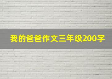 我的爸爸作文三年级200字