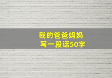 我的爸爸妈妈写一段话50字