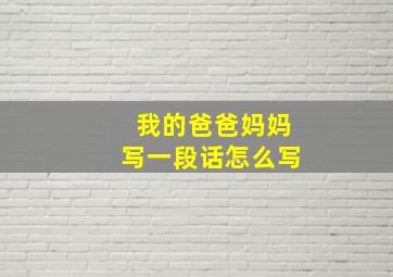 我的爸爸妈妈写一段话怎么写