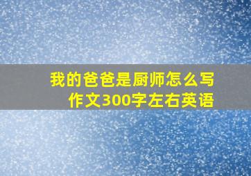 我的爸爸是厨师怎么写作文300字左右英语