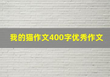 我的猫作文400字优秀作文