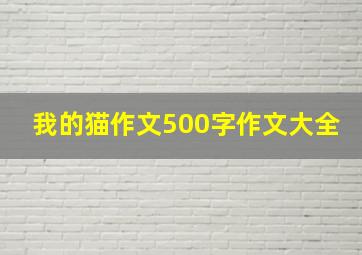 我的猫作文500字作文大全