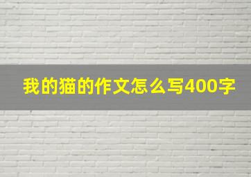 我的猫的作文怎么写400字