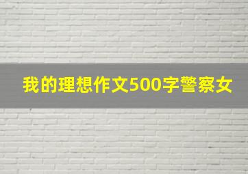 我的理想作文500字警察女