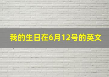 我的生日在6月12号的英文