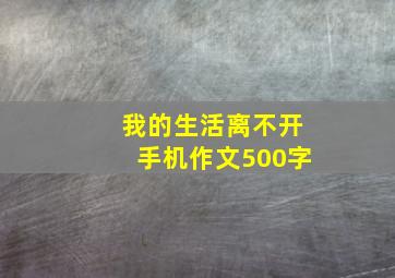 我的生活离不开手机作文500字