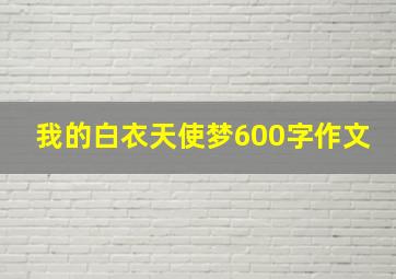 我的白衣天使梦600字作文