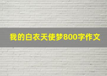 我的白衣天使梦800字作文