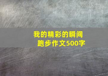 我的精彩的瞬间跑步作文500字