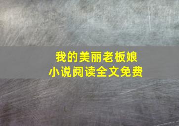 我的美丽老板娘小说阅读全文免费