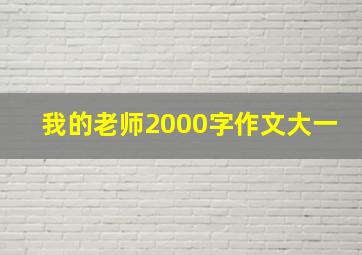 我的老师2000字作文大一