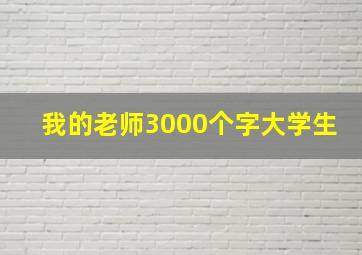 我的老师3000个字大学生