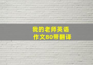 我的老师英语作文80带翻译