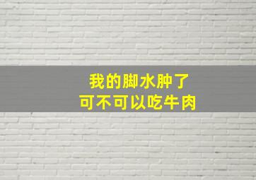 我的脚水肿了可不可以吃牛肉