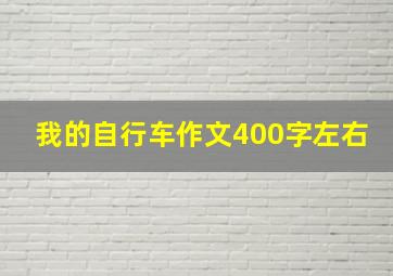 我的自行车作文400字左右