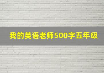 我的英语老师500字五年级