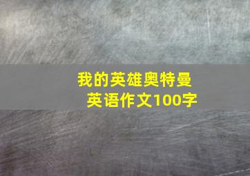 我的英雄奥特曼英语作文100字