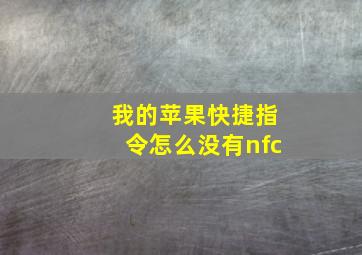 我的苹果快捷指令怎么没有nfc