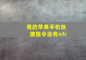 我的苹果手机快捷指令没有nfc