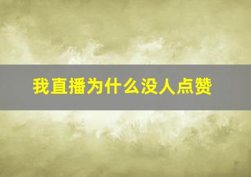 我直播为什么没人点赞